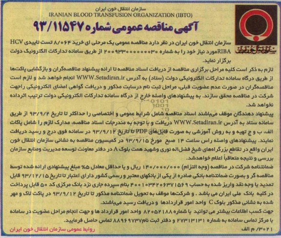 آگهی مناقصه عمومی, مناقصه خرید 8/064 تست تاییدی HCV RIBA