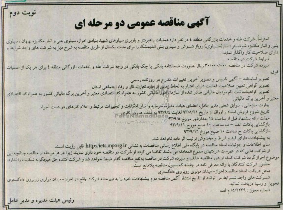 آگهی مناقصه دو مرحله ای ,مناقصه عملیات راهبردی و باربری سیلو