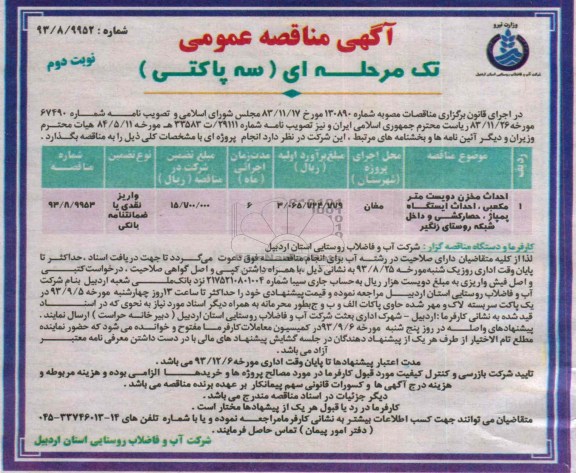 آگهی مناقصه عمومی تک مرحله ای سه پاکتی , مناقصه احداث مخزن دویست متر مکعبی احداث ایستگاه پمپاژ