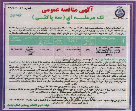 آگهی مناقصه عمومی تک مرحله ای سه پاکتی , مناقصه احداث مخزن شصت متر مکعبی ، حصارکشی و لوله گذاری داخل شبکه 