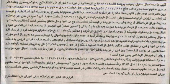 مزایده اموال منقول , مزایده اموال منقول یک دستگاه خودرو وانت پیکان