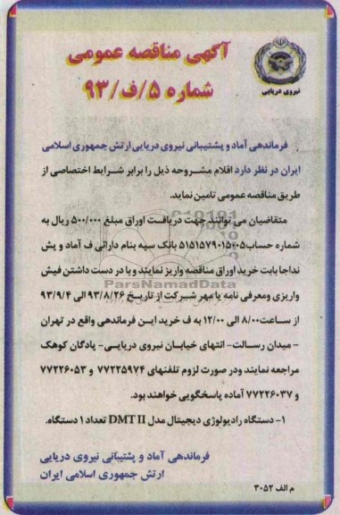 دستگاه رادیولوژی دیجیتال مدل DMTIIمناقصه عمومی , مناقصه 