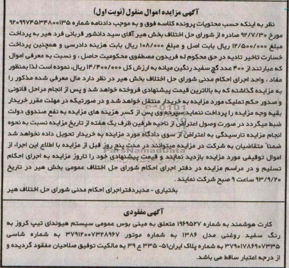 مزایده اموال منقول , مزایده اموال منقول 400 عدد گچ سفید رنگین میانه