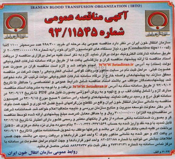 خرید 998/400 عدد سرسمپلر 1100 لاندا  مناقصه عمومی , مناقصه 