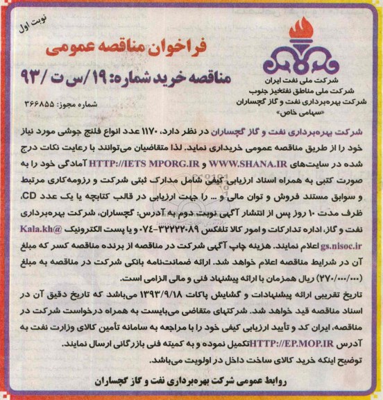  1170 عدد انواع فلنج جوشی فراخوان مناقصه عمومی , فراخوان 