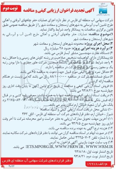 اگهی تجدید فراخوان ارزیابی کیفی و مناقصه , مناقصه اجرای عملیات حفر چاههای آبرفتی 