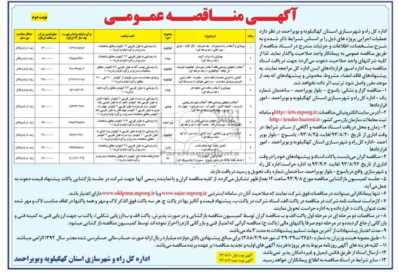 آگهی مناقصه عمومی, مناقصه بهسازی و آسفالت 