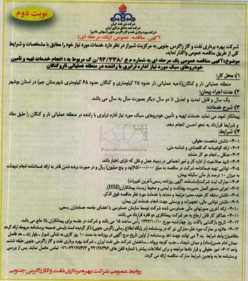 آگهی مناقصه عمومی یک مرحله ای , مناقصه تامین خودروهای سبک 