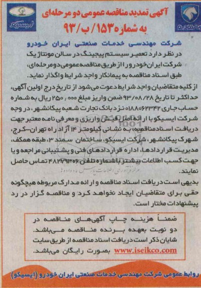آگهی تمدید مناقصه عمومی دو مرحله ای , مناقصه تعمیر سیستم پیجینگ