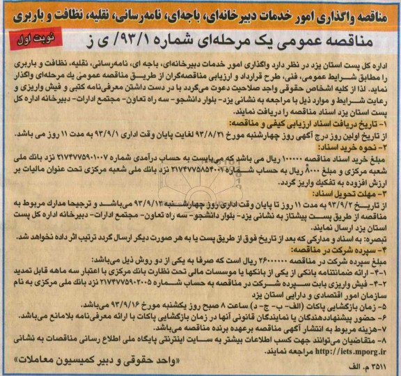 مناقصه عمومی یک مرحله ای , مناقصه واگذاری امور خدمات دبیرخانه ای ، باجه ای ، نامه رسانی ، نقلیه ، نظافت و باربری