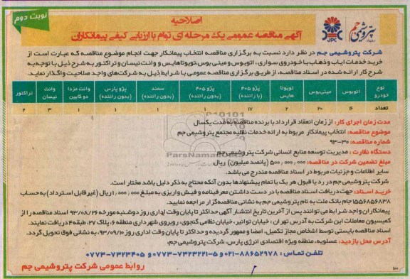 اصلاحیه آگهی مناقصه عمومی یک مرحله ای توام با ارزیابی کیفی پیمانکاران , مناقصه خرید خدمات ایاب و ذهاب با خودروی سواری ، اتوبوس 