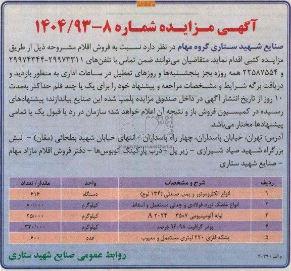 مزایده , مزایده انواع الکتروموتور و پمپ صنعتی
