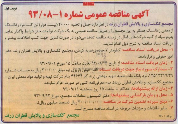 آگهی مناقصه عمومی ,مناقصه حمل و تخلیه 20000 بیست هزار تن کنسانتره
