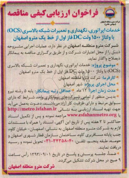فراخوان ارزیابی کیفی مناقصه,مناقصه  خدمات اپراتوری، نگهداری و تعمیرات شبکه بالاسری OCS 