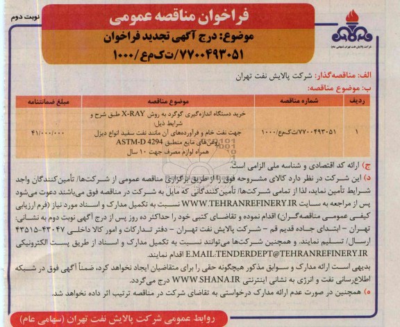 فراخوان مناقصه عمومی, خرید دستگاه اندازه گیری گوگرد به روش X-RAY 