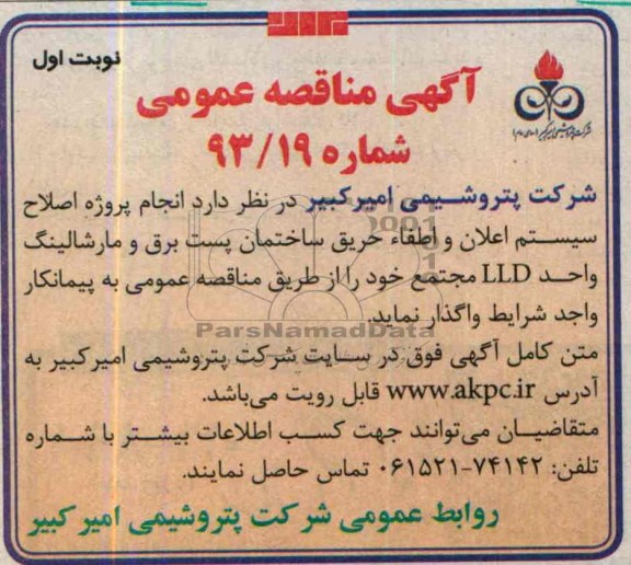 آگهی مناقصه عمومی ,مناقصه  انجام پروژه اصلاح سیستم اعلان و اطفاء حریق 