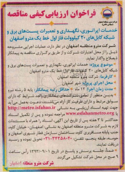 فراخوان ارزیابی کیفی مناقصه,مناقصه  خدمات اپراتوری، نگهداری و تعمیرات پست های برق
