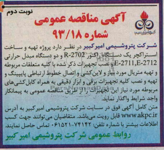 پروژه تهیه و ساخت استراکچر یک دستگاه راکتور R-2702  مناقصه عمومی, مناقصه 