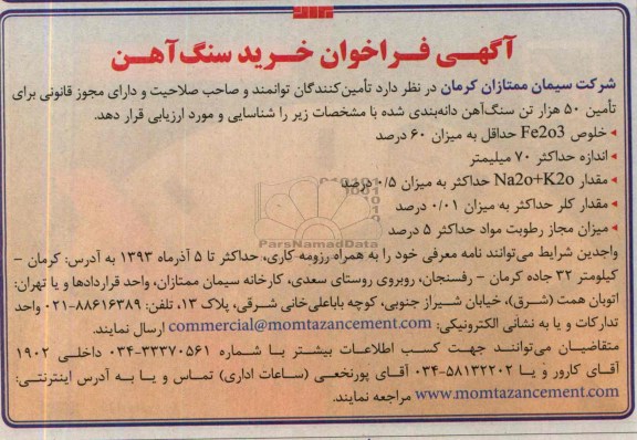 آگهی فراخوان , مناقصه تامین 50 هزار تن سنگ آهن دانه بندی شده 
