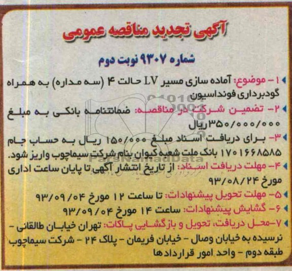 آگهی تجدید مناقصه عمومی ,مناقصه آماده سازی مسیر LV