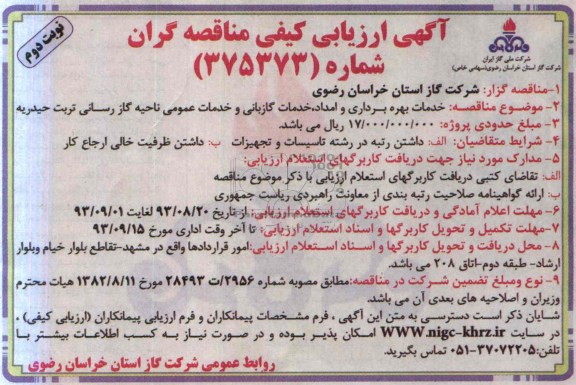 آگهی ارزیابی کیفی مناقصه گران,مناقصه خدمات بهره برداری و امداد و خدمات گازبانی