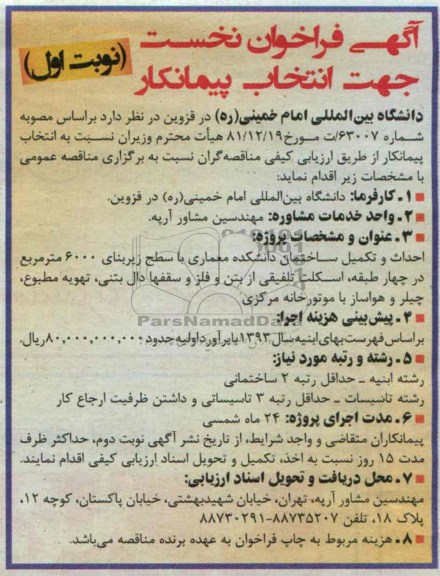 آگهی فراخوان نخست,مناقصه احداث و تکمیل ساختمان دانشکده
