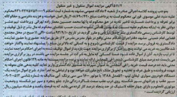مزایده اموال منقول و غیرمنقول , مزایده اموال منقول و غیرمنقول یک دستگاه خودروی سواری لیفان