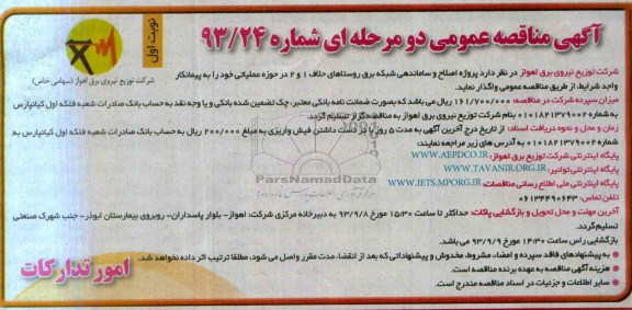 مناقصه عمومی دو مرحله ای , مناقصه پروژه اصلاح و ساماندهی شبکه برق 
