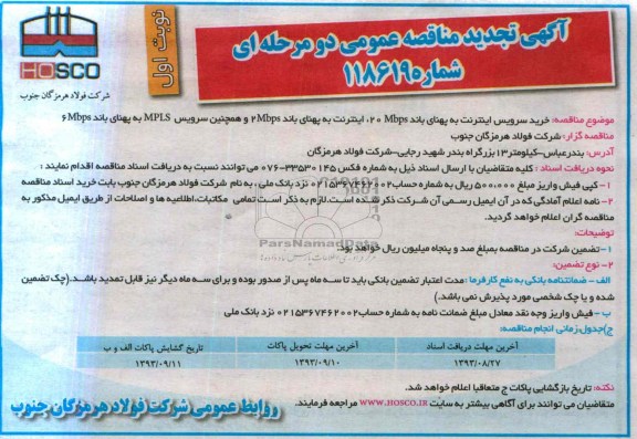 آگهی تجدید مناقصه عمومی دو مرحله ای , تجدید مناقصه خرید سرویس اینترنت به پهنای باند 20mbps