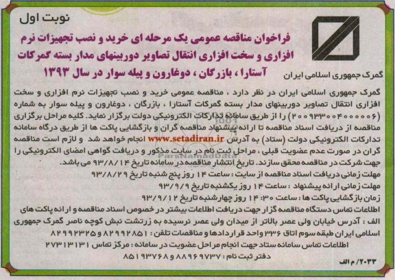 فراخوان مناقصه عمومی یک مرحله ای , فراخوان مناقصه خرید و نصب تجهیزات نرم افزاری و سخت افزاری انتقال 