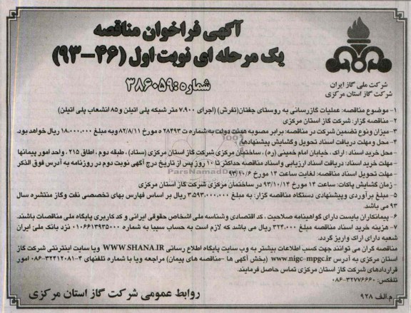 اگهی فراخوان مناقصه یک مرحله ای , مناقصه عملیات گازرسانی 