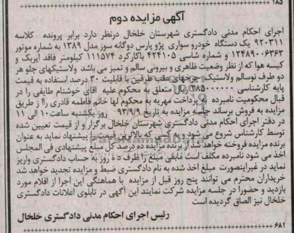 مزایده , مزایده یک دستگاه خودرو سواری پژو پارس