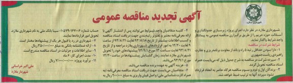 آگهی تجدید مناقصه عمومی , مناقصه پروژه زیرسازی و جدول گذاری و آسفالت 