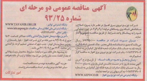 مناقصه عمومی دو مرحله ای , مناقصه پروژه اصلاح و ساماندهی شبکه برق 