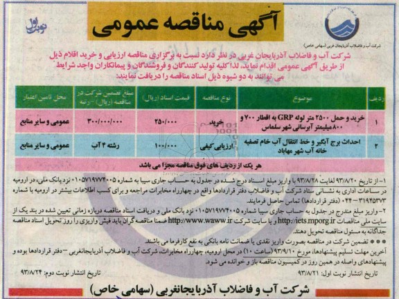 آگهی مناقصه عمومی,مناقصه خرید وحمل 2500 متر لوله 