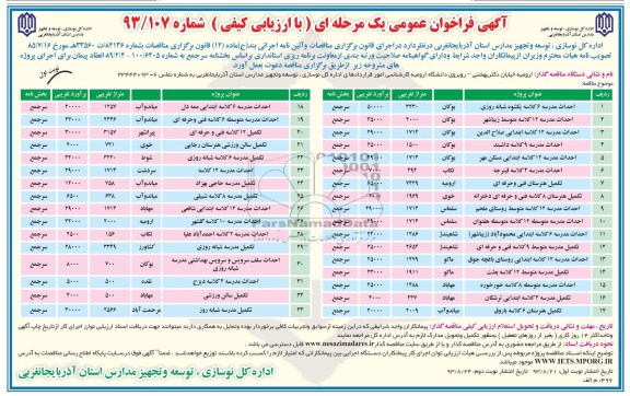 آگهی فراخوان عمومی یک مرحله ای, مناقصه احداث مدرسه