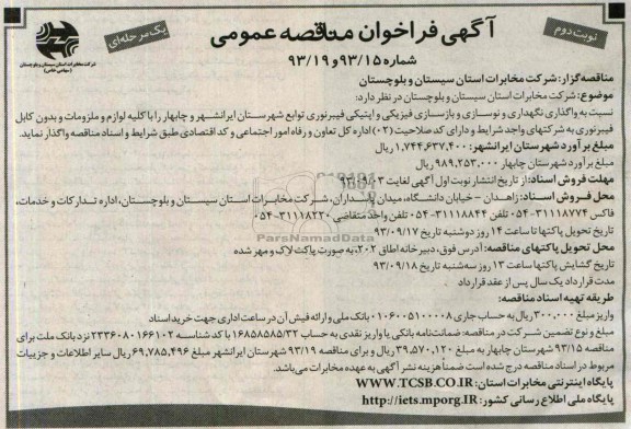 آگهی فراخوان مناقصه عمومی, مناقصه واگذاری نگهداری و نوسازی و بازسازی فیزیکی