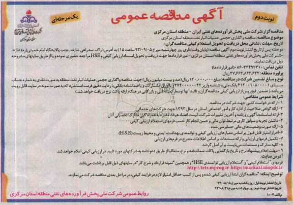 آگهی مناقصه عمومی یک مرحله ای, ممناقصه واگذاری حجمی عملیات انبار 