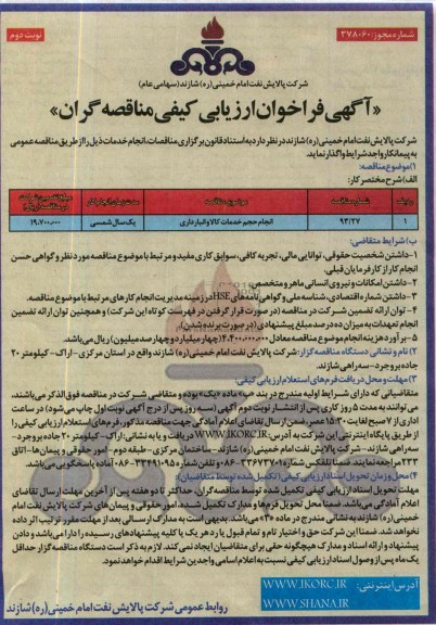 آگهی فراخوان ارزیابی کیفی مناقصه گران,مناقصه  انجام حجم خدمات کالا و انبارداری 