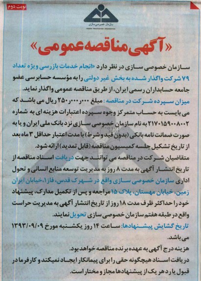 مناقصه انجام خدمات بازرسی ویژه تعداد 79 شرکت واگذار شده به بخش غیردولتی 