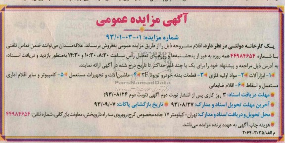 مزایده , مزایده ابزارآلات ، مواد اولیه فلزی و ...