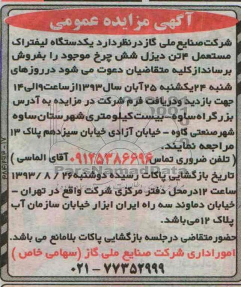 مزایده عمومی , مزایده عمومی یک دستگاه لیفتراک مستعمل 4 تن دیزل شش چرخ