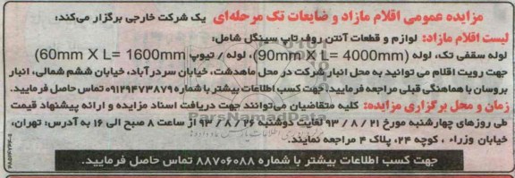 مزایده عمومی , مزایده عمومی لوله سقفی تک
