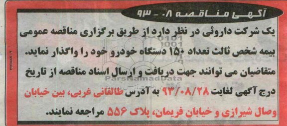 آگهی مناقصه , مناقصه واگذاری بیمه شخص ثالث 