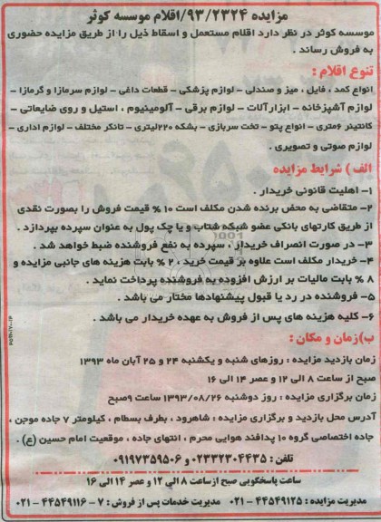 مزایده , مزایده اقلام مستعمل و اسقاط