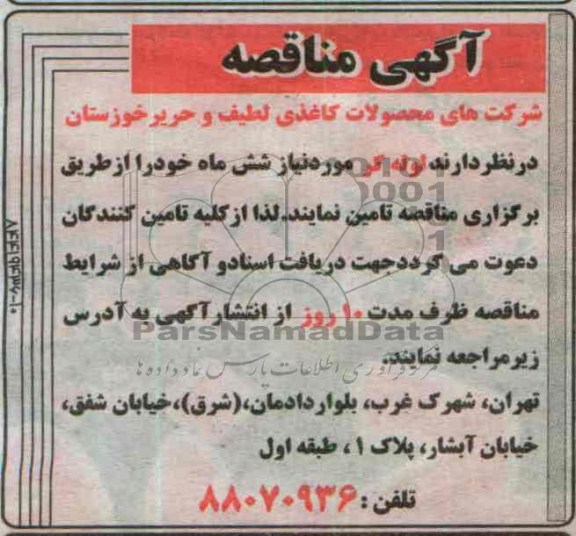 آگهی مناقصه , مناقصه لوله کر 
