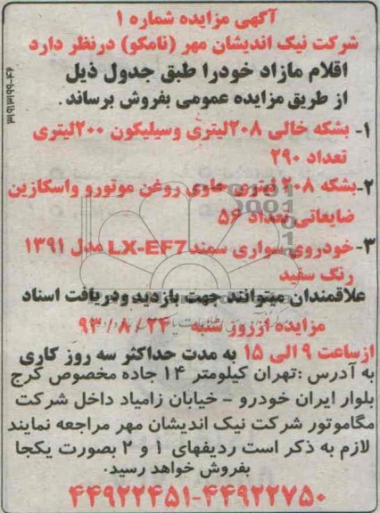 مزایده , مزایده بشکه خالی 208 لیتری