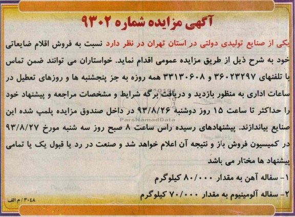 اگهی مزایده , مزایده فروش اقلام ضایعاتی