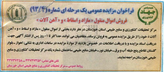 فراخوان مزایده عمومی یک مرحله ای , فراخوان مزایده عمومی یک مرحله ای فروش اموال منقول مازاد و اسقاط و آهن آلات