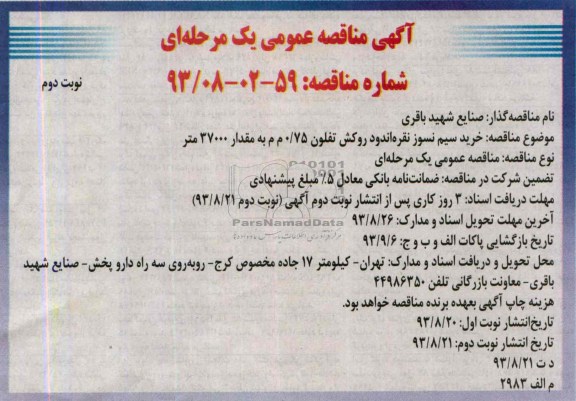 آگهی مناقصه عمومی یک مرحله ای, مناقصه خرید سیم نسوز نقره اندود روکش تفلون 